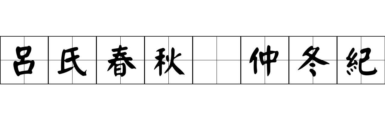 呂氏春秋 仲冬紀